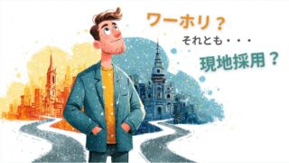 【ワーホリで終わらせるな】20代後半から始める30代海外就職の設計図